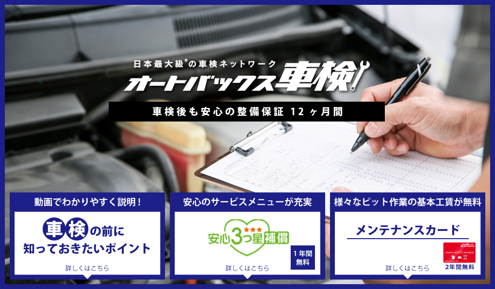 オートバックス車検