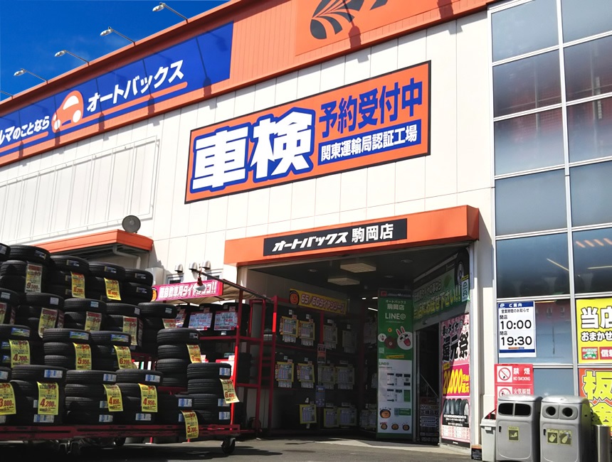 オートバックス 駒岡店