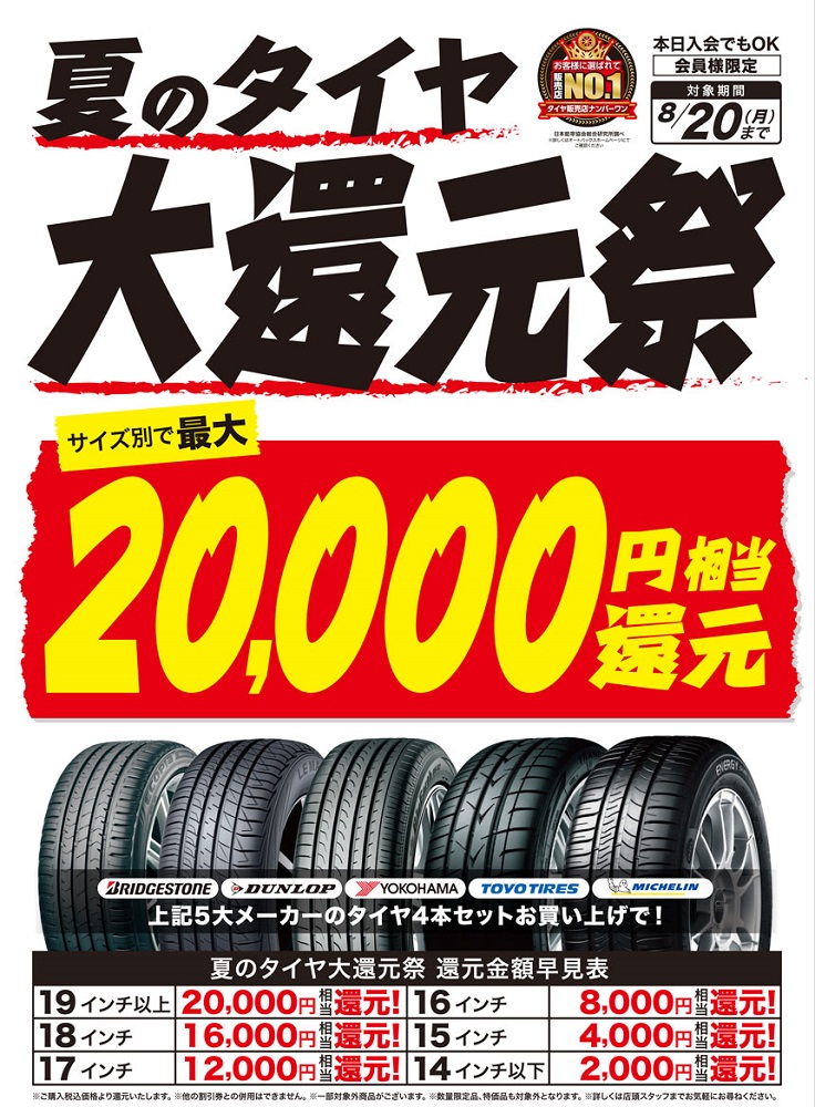 夏タイヤ還元_HP用