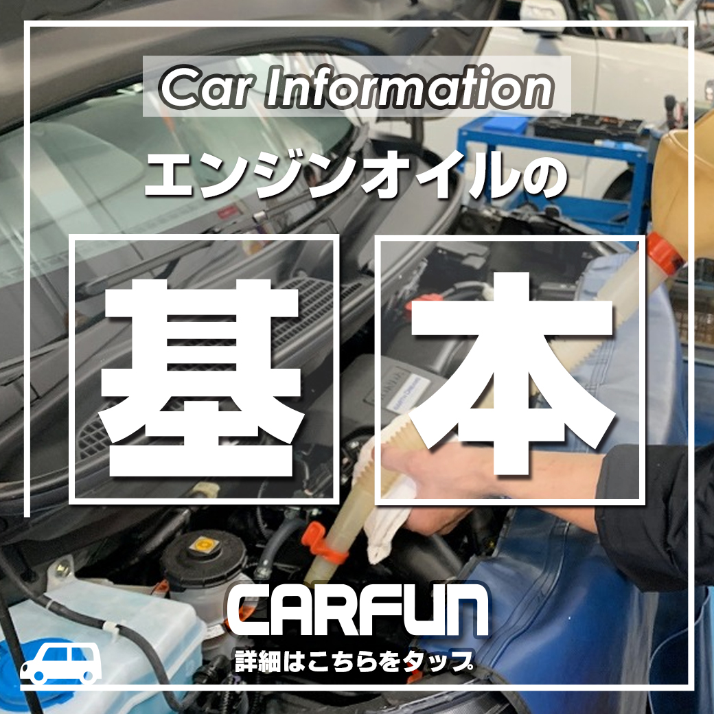 CARFUN1040-エンジンオイル