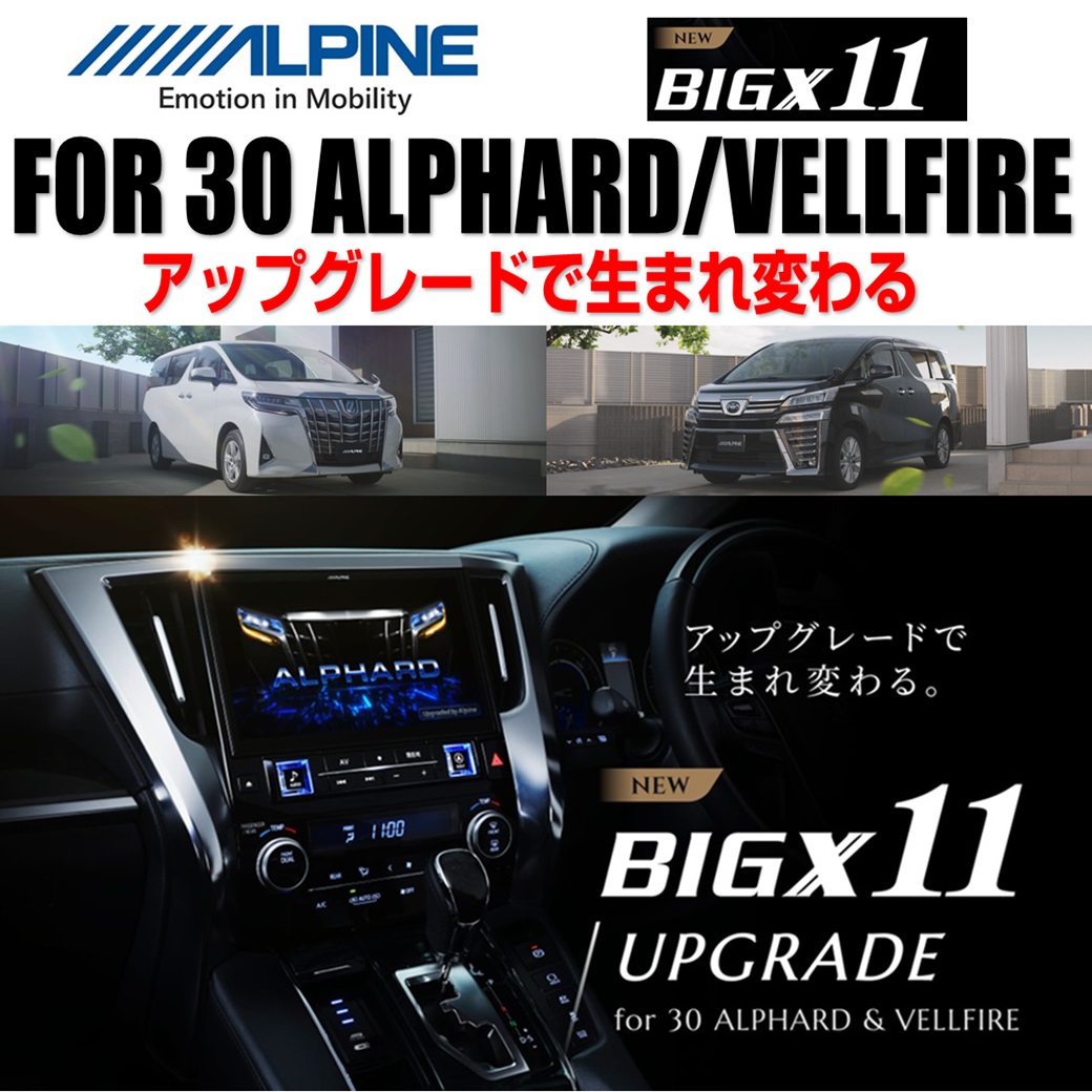 30系アルファード＆ヴェルファイア専用11インチナビ誕生