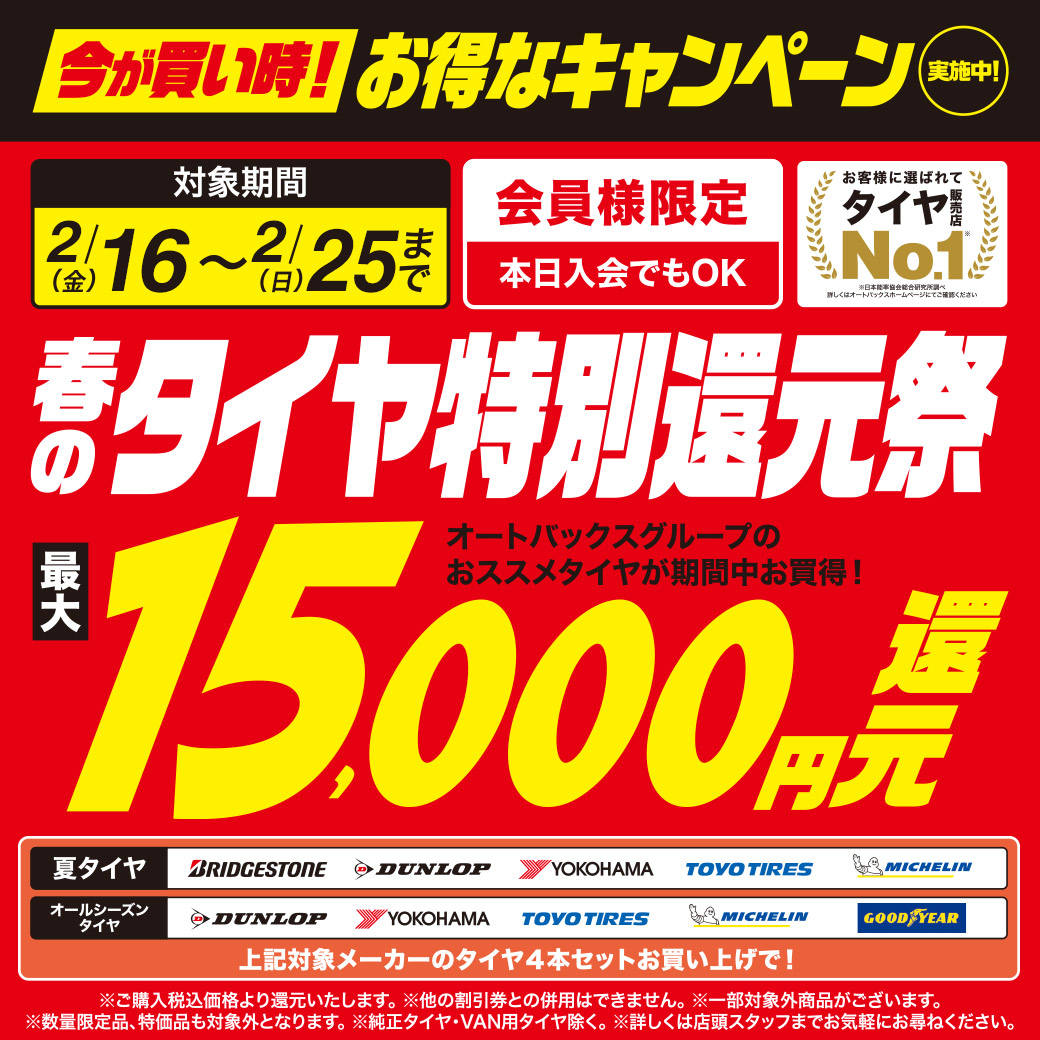 2402タイヤ還元_LINEリッチ
